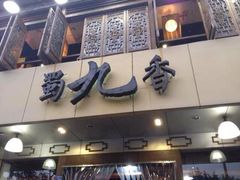 门面-蜀九香火锅(彩虹店)