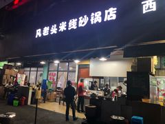 门面-凡老头米线砂锅(古荡新村西粮站)