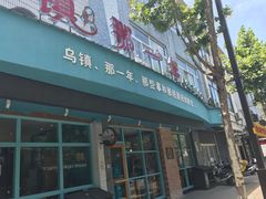 -乌镇那一年小院主题餐厅(甘泉西路店)