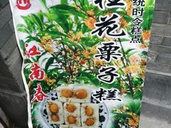 -江南春(中山中路店)