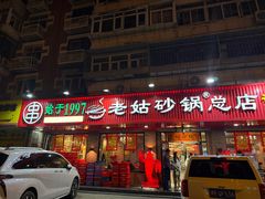 -老姑砂锅·烧烤天津菜(体北道店)