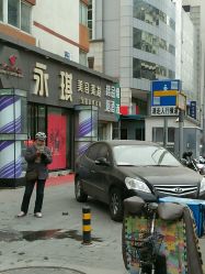 -永琪美容美发