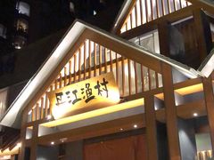 -丹江渔村(望京店)