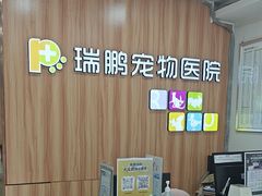 -瑞鹏·疫苗·绝育·宠物医院(广九店)