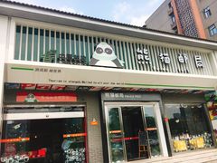 -熊猫邮局(少城店)