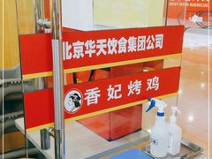 -香妃烤鸡(新奥店)