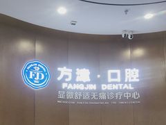 -方津口腔(旺墩路店)