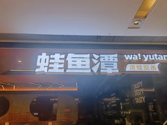 -蛙鱼潭美蛙鱼头(时代天街店)