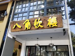 门面-八角饮楼(虹桥店)