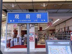 -得月楼·省级非遗·传统苏帮菜(观前店)