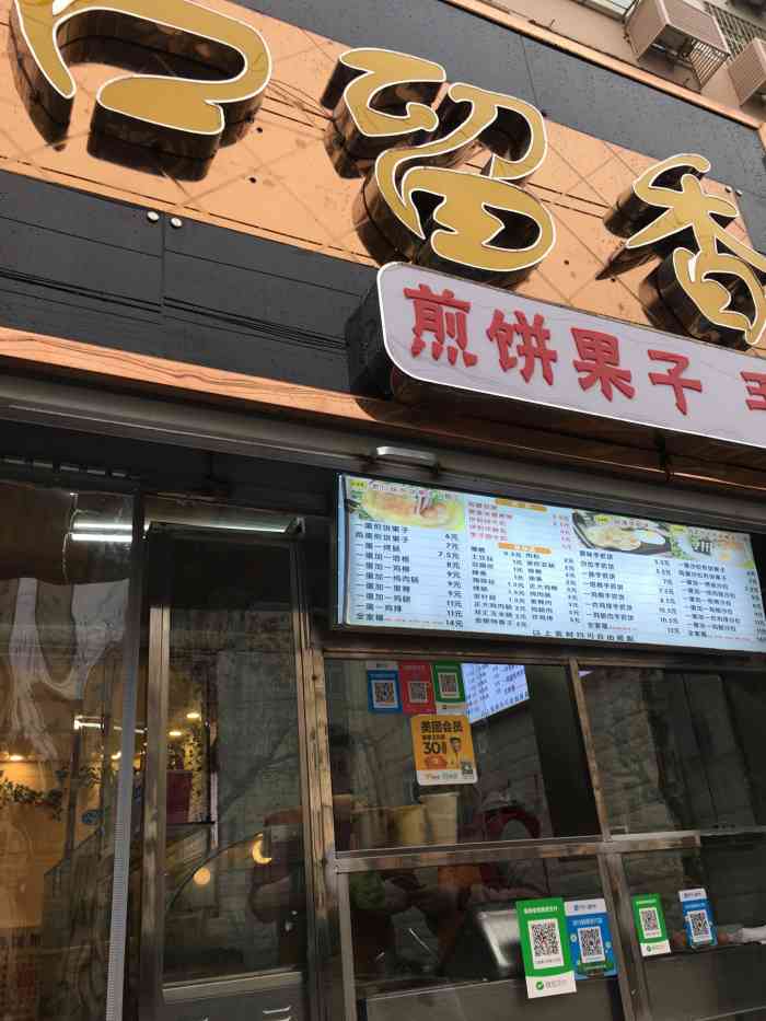 口留香煎饼果子(江西路34号店)-"在江西路上的一家小店,东西看着很