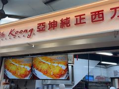 -阿坤纯正西刀鱼丸(Kuala Lumpur Branch)