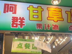 -阿群甘草水果