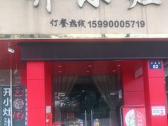 门面-开小灶(公望街店)
