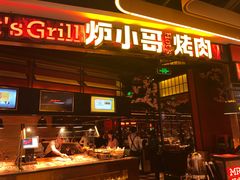 门面-炉小哥烤肉(朗悦公园茂店)