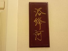 -宣和苑(华侨新村店)