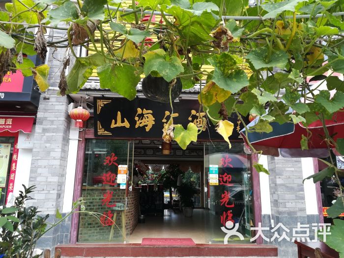 山海汇酒家·传统大理菜门面图片 - 第36张