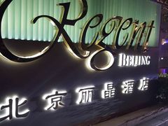 -北京丽晶酒店