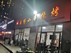 -鲁C·尚小炉·淄博烧烤(市北店)