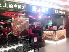 门面-晓宇重庆火锅(赛格国际购物中心店)