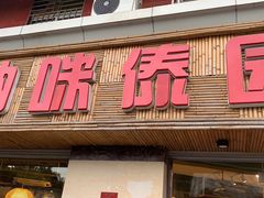 门面-呐咪傣园·云南菜(石厦店)