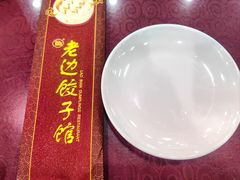 -老边饺子馆(中街店)