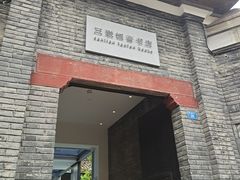 -三联韬奋书店(宽窄巷子店)
