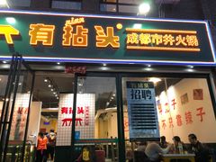 -有拈头成都市井火锅(淮南街店)