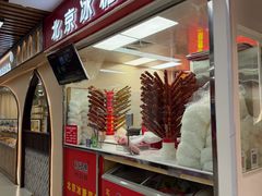 -和禄德冰糖葫芦(东四朝内菜市场店)