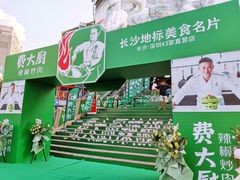 -费大厨辣椒炒肉(黄兴中心广场店)