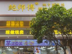 -鲍师傅糕点(江苏路店)