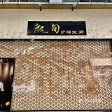 成都首家日式炉端烧，人均400的宝藏日料店