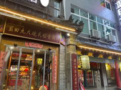 门面-蓝田九大碗民俗食府(蓝田店)