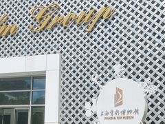 -上海电影博物馆