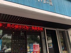 门面-强新鱼圆(温迪店)