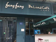 门面-Be Lived Cafe比例咖啡(摩天轮店)