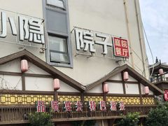 -小隐院子·庭院餐厅(大学城后湖店)