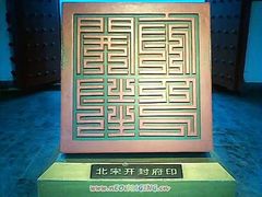 -开封府