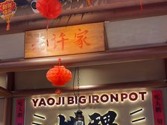 -姚稷大铁锅(龙之梦店)