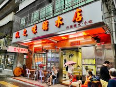-风之味糖水店(上塘西路店)