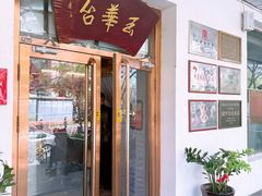 -玉华台饭庄(裕中西里小区店)