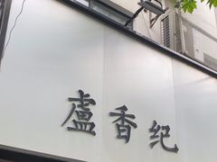-卢香纪面馆(丽园路店)