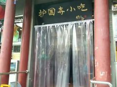 门面-护国寺小吃(地安门店)