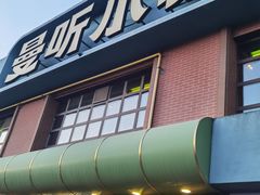 -曼听小寨海鲜烧烤·大连辣炒大王(盖州街店)