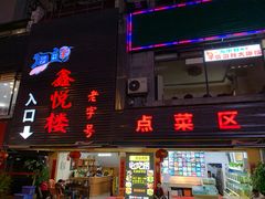 门面-鑫悦楼煎蟹·16年海鲜大排档
