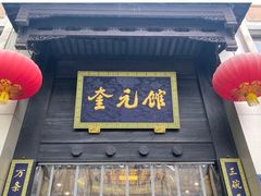 -奎元馆.百年奎元.非遗传承(西湖边的解放路店)