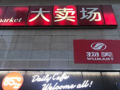 -物美大卖场(玉蜓桥店)