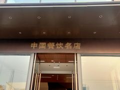 -大蓉和(双楠店)