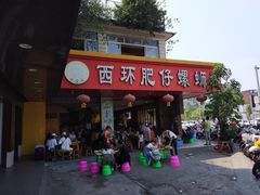 -西环肥仔螺蛳粉(总店)
