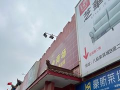 -成都八益家具股份有限公司(成双大道北段店)